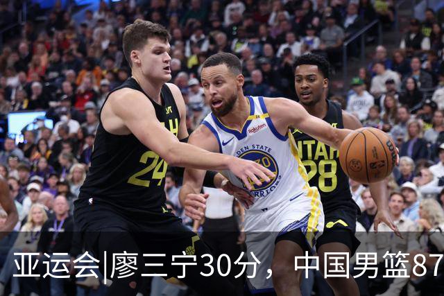 亚运会|廖三宁30分，中国男篮87：78淘汰沙特队，半决赛对阵日本队