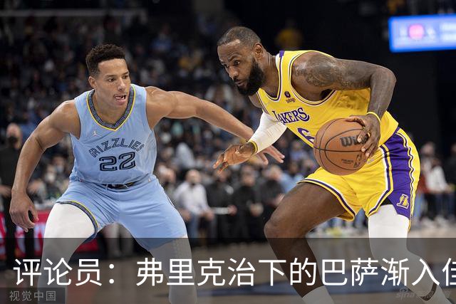评论员：弗里克治下的巴萨渐入佳境，无论谁上场球队都运转自如