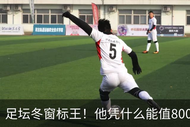 足坛冬窗标王！他凭什么能值8000万欧？